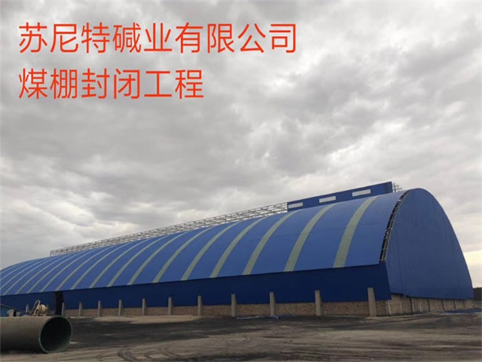 新余苏尼特碱业有限公司煤棚封闭工程